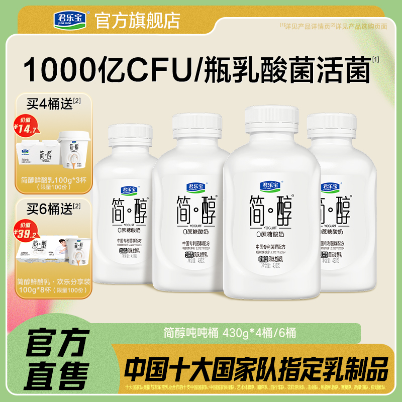 君乐宝简醇0蔗糖酸奶10种乳酸菌千亿活菌顺顺桶吨吨桶430g*6桶