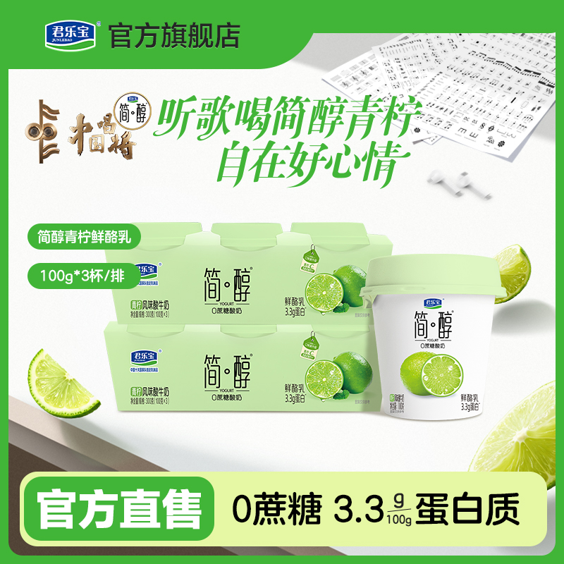 【新品上市】君乐宝简醇0蔗糖酸奶青柠鲜酪乳100g*6杯/12杯