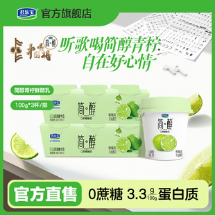 【新品上市】君乐宝简醇0蔗糖酸奶青柠鲜酪乳100g*6杯/12杯