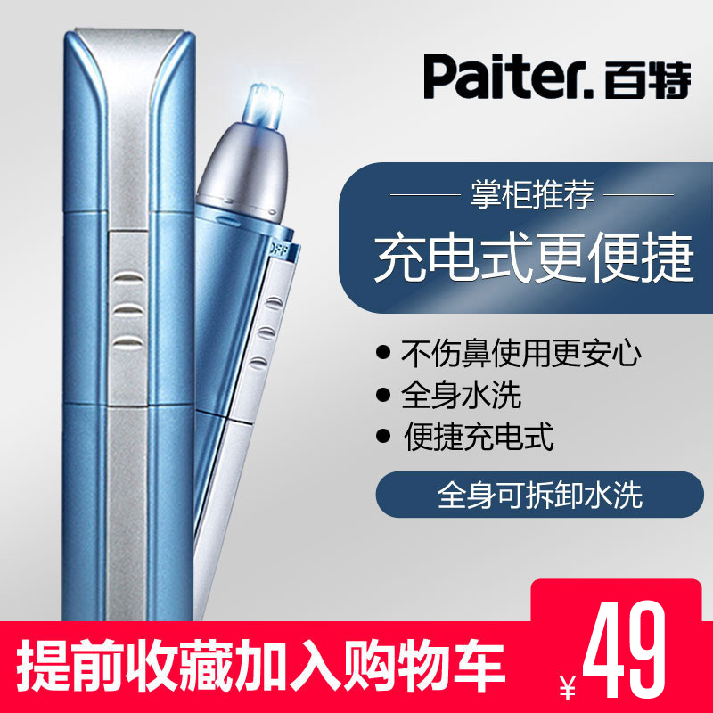 电动男用剃鼻毛器
