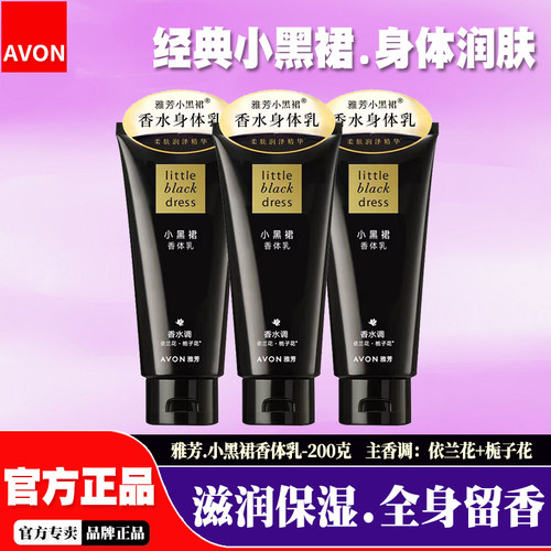 雅芳小黑裙全身保湿滋润香体乳