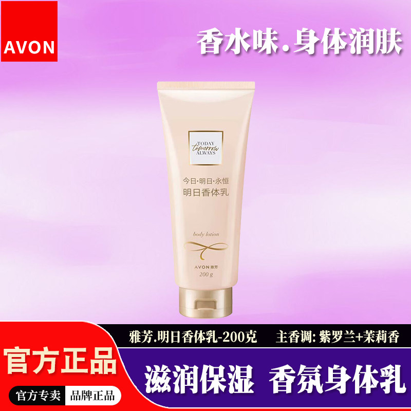 雅芳明日身体乳200g全身保湿滋润持久留香香水味女花香香体润肤乳,美容护肤/美体/精油,身体乳/霜,淘宝优惠券,粉丝福利购,淘宝优惠卷