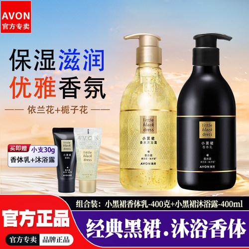 雅芳小黑裙香水味身体乳沐浴露