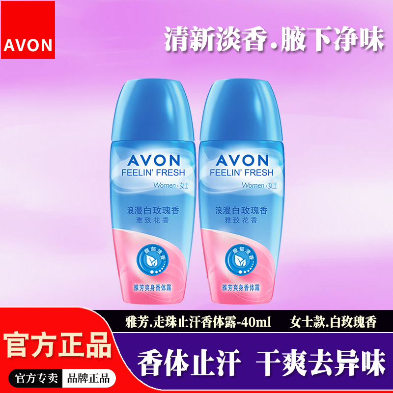 雅芳白玫瑰止汗露走珠液女士淡香腋下干爽去异味滚珠爽身香体露