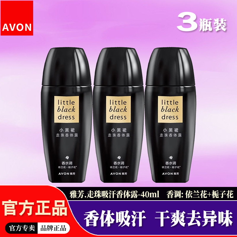 【3瓶装】雅芳小黑裙走珠香体露女士香水味腋下干爽净味吸汗滚珠