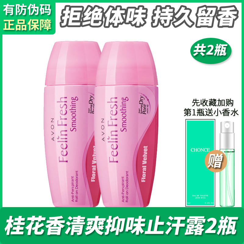 雅芳桂花滚珠止汗香体露40MLX2瓶持久淡香腋下清爽抑汗味女士正品