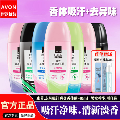 雅芳吸汗净味清新淡香滚珠香体露