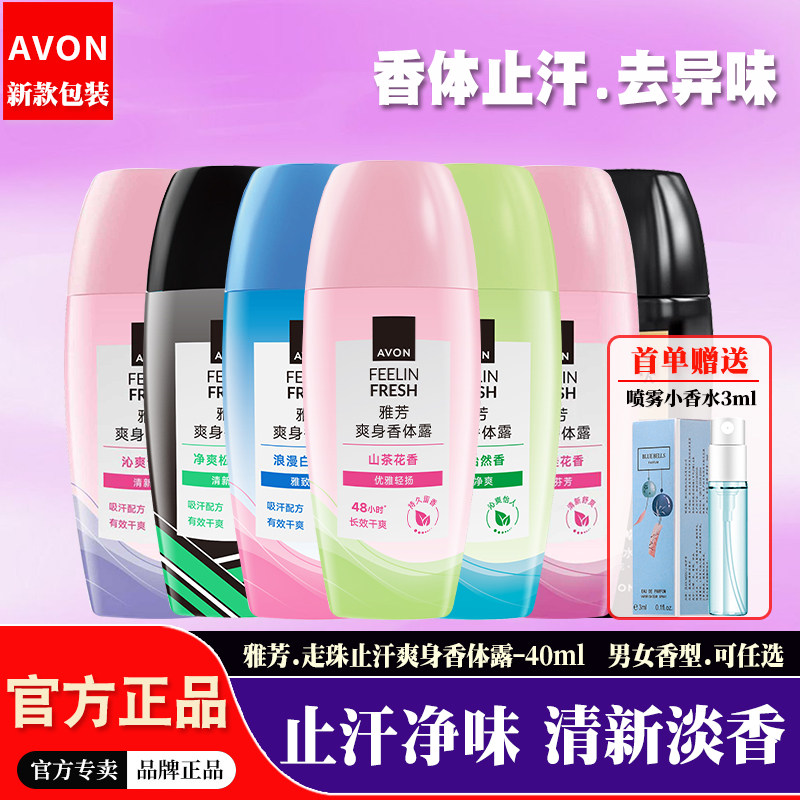 雅芳止汗露走珠液女男士腋下干爽抑味小黑裙香水味滚珠淡香香体露,彩妆/香水/美妆工具,香水套装,淘宝优惠券,粉丝福利购,淘宝优惠卷