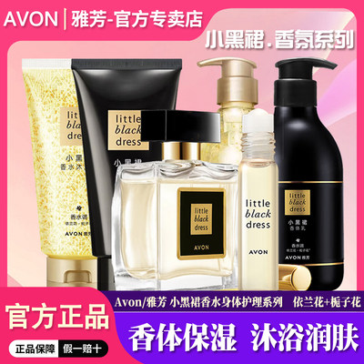 雅芳小黑裙持久淡香香氛护理套装