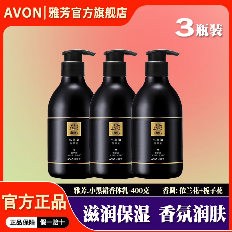 雅芳小黑裙香氛身体乳-400gx3瓶