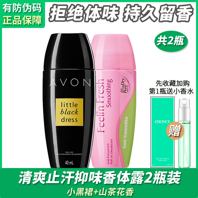 雅芳山茶小黑裙滚珠止汗香体露40mlX2瓶淡香清爽止汗抑味女士正品