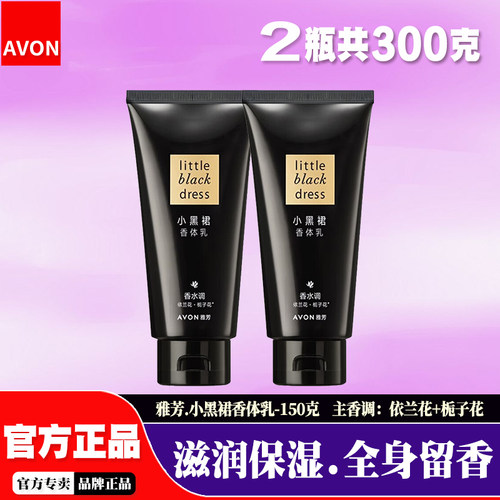 雅芳小黑裙保湿滋润香水味身体乳