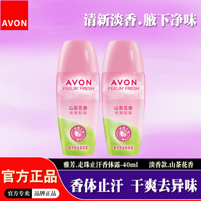 雅芳山茶花香腋下止汗抑味香体露