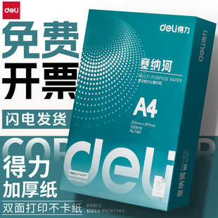 得力a4塞纳河80g加厚打印纸办公复印纸70g500张双面打印包邮批发