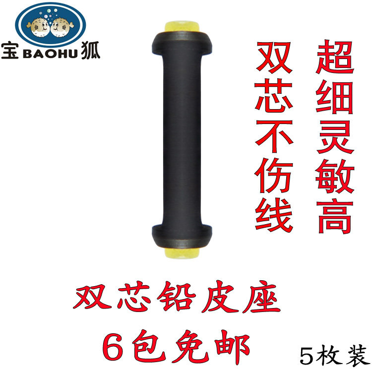 宝狐 芯太软铅座竞技双芯铅皮座超细金属垂钓渔具小配件不伤线