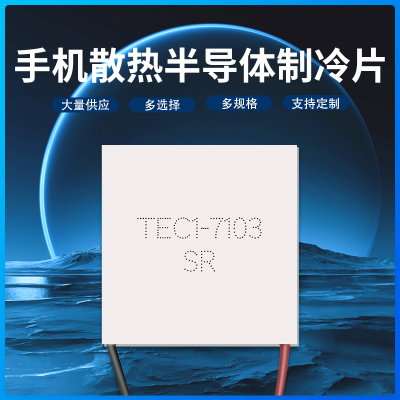 TEC1-7103 小功率半导体制冷片 8.4V3A致冷片 手机散热背夹制冷片