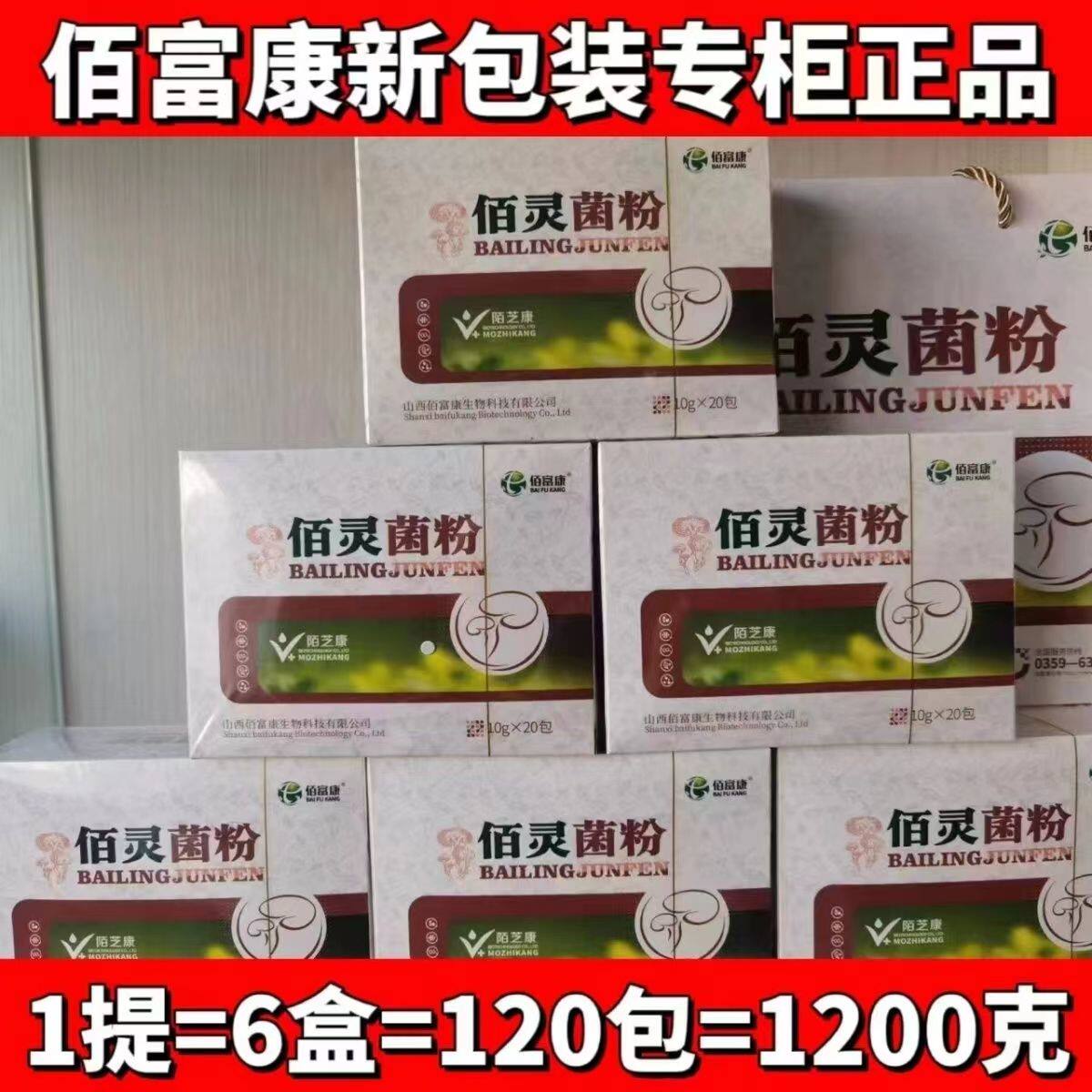 正品包邮山西佰灵菌粉佰灵菌丝粉新包装1提6盒120袋1200克