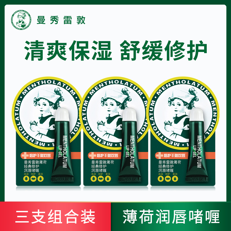 三支曼秀雷敦薄荷经典修护润唇啫喱清爽保湿舒缓修护双唇膏夜用膜