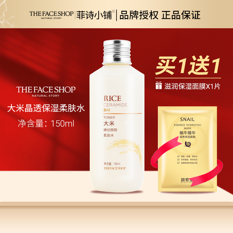 菲诗小铺化妆水大米晶透保湿柔肤水爽肤水护肤男女韩国品牌正品