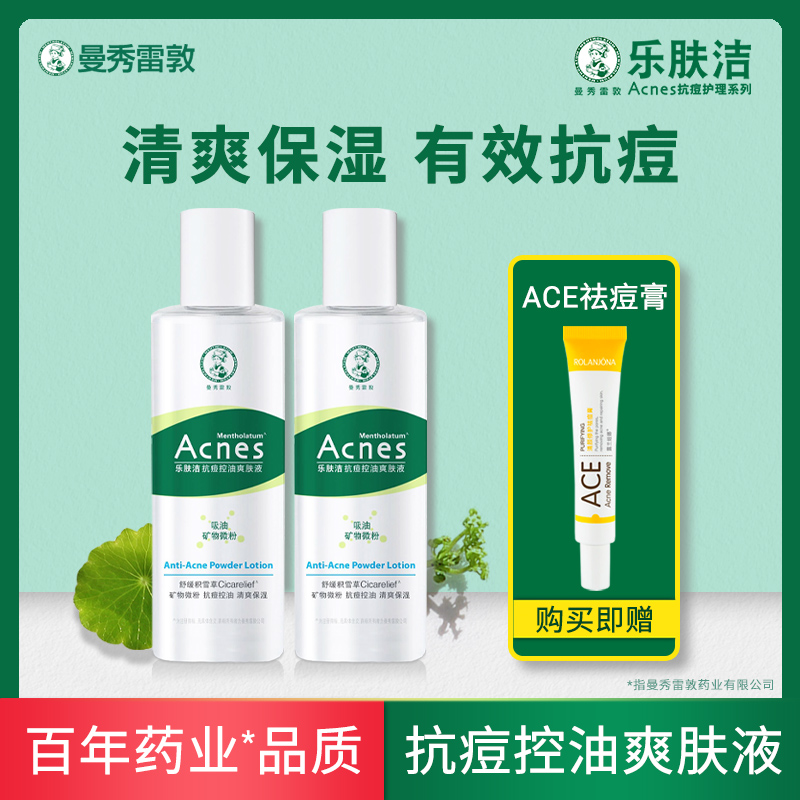 曼秀雷敦乐肤洁抗痘护理爽肤液150ml爽肤水控油保湿吸油粉末祛痘