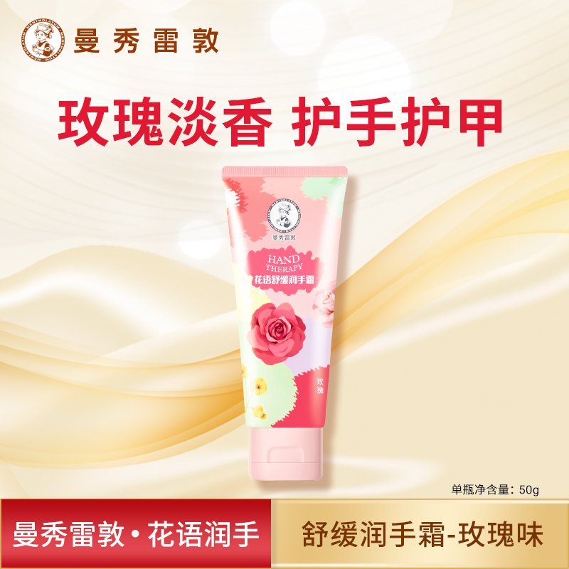 曼秀雷敦花语舒缓润手霜50g玫瑰精华油护手霜滋润护甲防干保湿