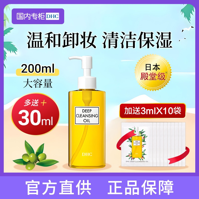 【多送30ml】DHC橄榄卸妆油温和卸面部眼唇妆清爽洁日本原装进口图片