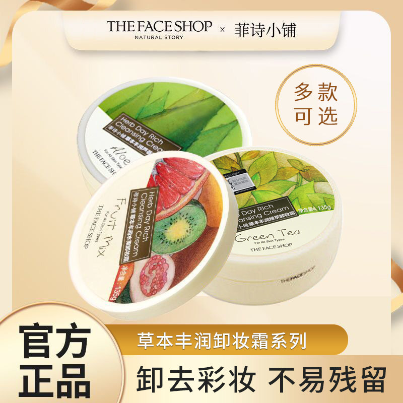 菲诗小铺草本丰润卸妆霜芦荟绿茶水果卸去彩妆不易残留大容量