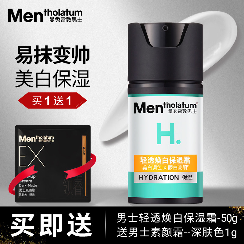 曼秀雷敦男士轻透焕白轻透保湿霜祼妆BB霜美白素颜提亮霜淡斑点