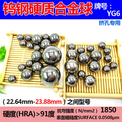 YG6钨钢硬质合金球22.64/22.66/22.9mm挤孔钢珠23mm23.06/23.25