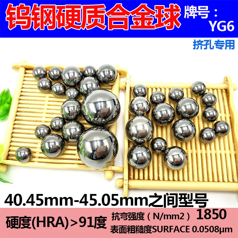 硬质合金钢球钨钢球40.45/40.5/41mm挤压钢球42/42.03/42.5冲压孔