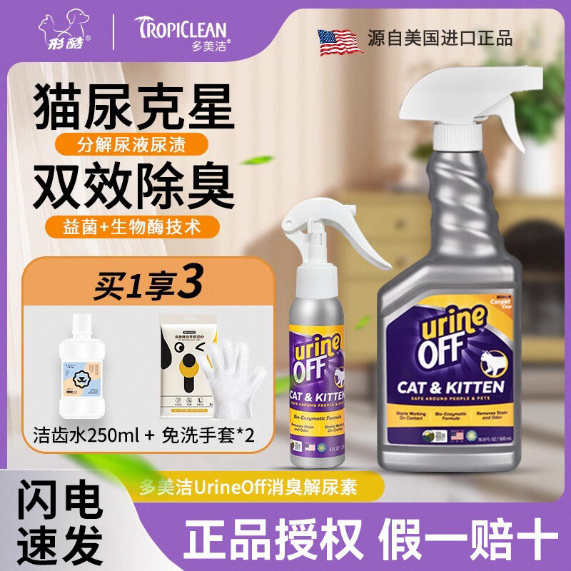 多美洁UrineOff解尿素宠物除臭剂猫尿生物酶分解剂喷雾去除狗尿味