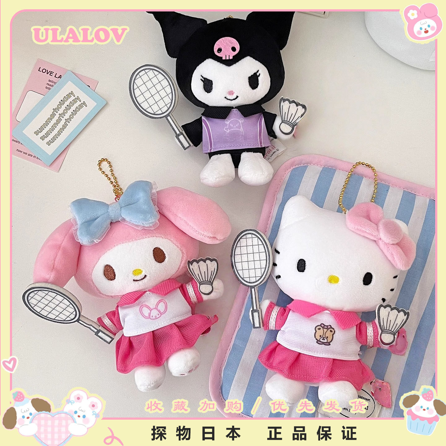 日本ULALOV羽毛球挂件哈喽kitty美乐蒂库洛米包挂饰玩偶甜美礼物
