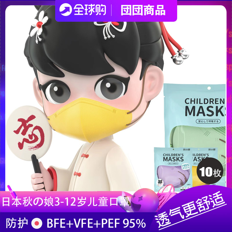 日本秋の娘3D立体彩色儿童口罩