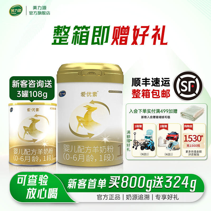 美力源爱优素羊奶粉1段新生宝宝婴儿配方0-6月一段新国标800g