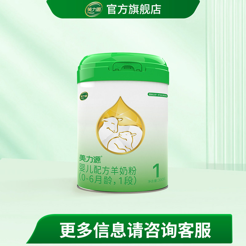 美力源官方旗舰店1段婴儿配方羊奶粉0-6个月宝宝新国标罐装300g