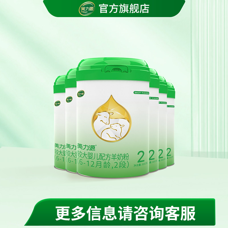 美力源羊奶粉官方旗舰店2段较大婴儿配方羊奶粉6-12月800g*6罐