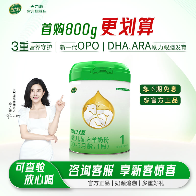 美力源1段婴儿羊奶粉罐装300g