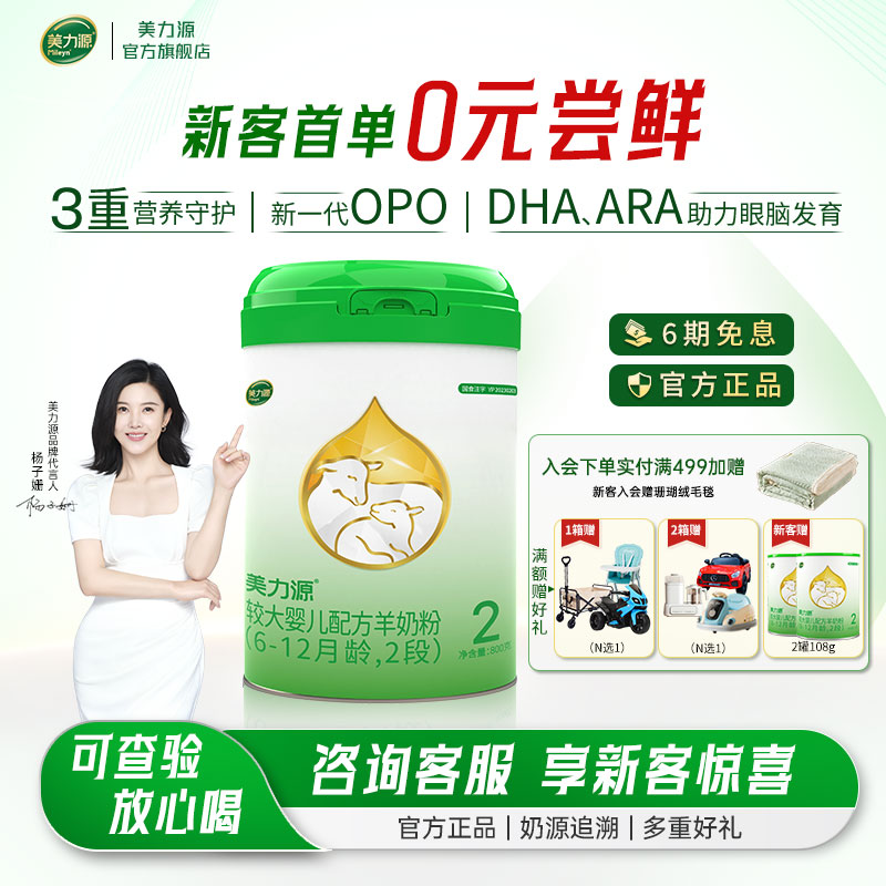 美力源2段嬰兒配方羊奶粉800g