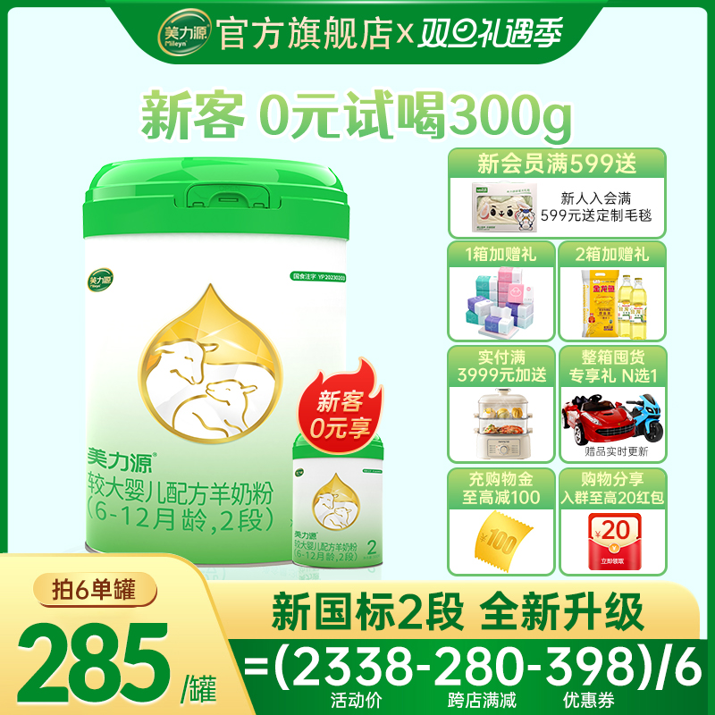 美力源羊奶粉官方旗舰店2段较大婴儿配方羊奶粉6-12月罐装800g