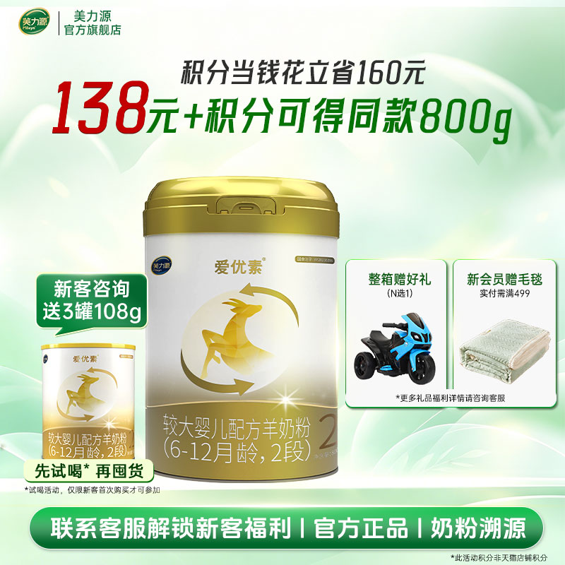 美力源爱优素2段较大婴儿配方羊奶粉6-12月奶粉新国标800g