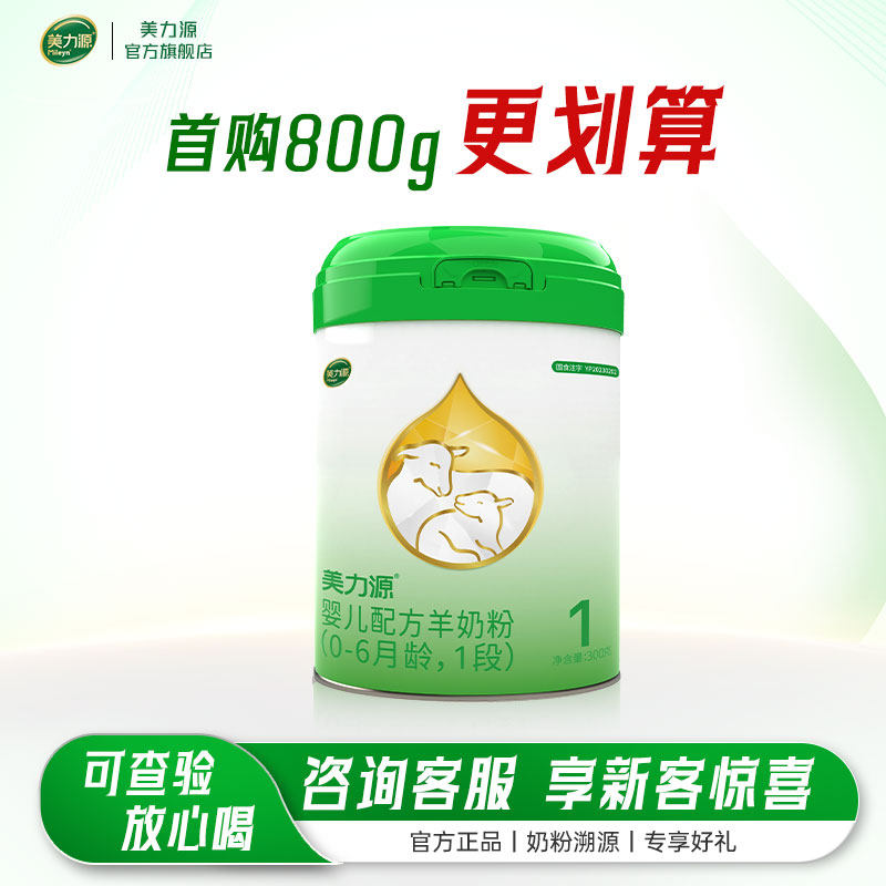 美力源官方旗舰店1段婴儿配方羊奶粉0-6个月宝宝新国标300g