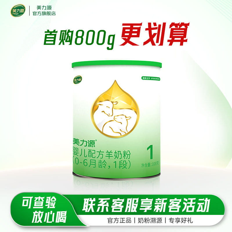 美力源官方旗舰店1段婴儿配方羊奶粉0-6个月罐装108g