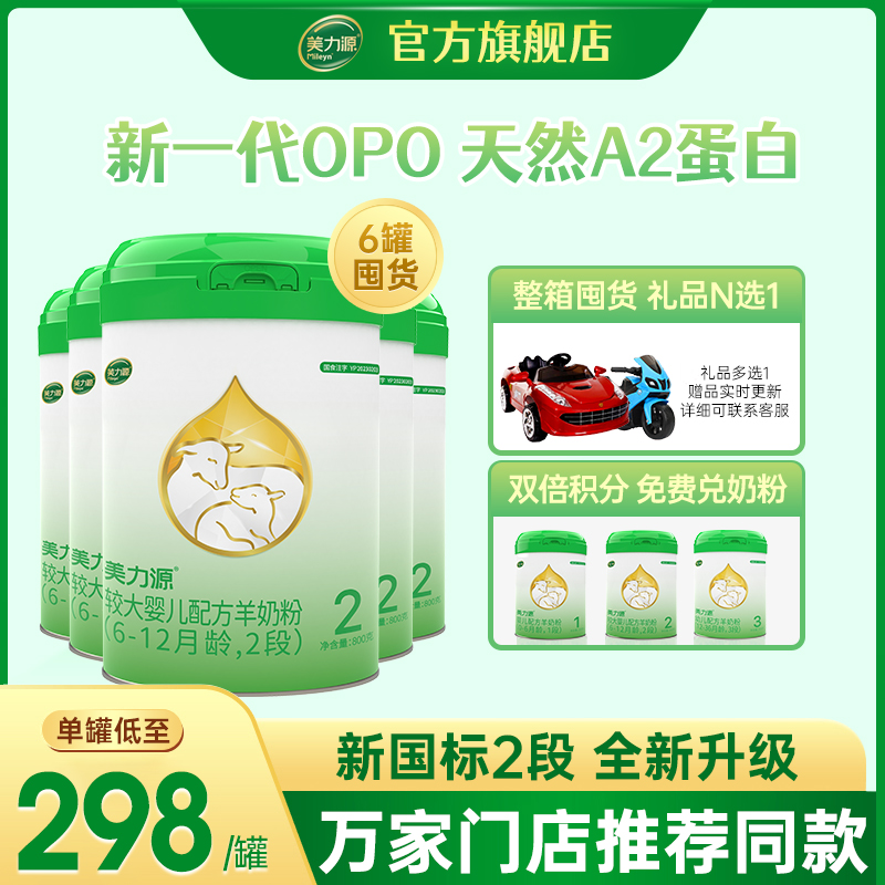 美力源羊奶粉官方旗舰店2段较大婴儿配方羊奶粉6-12月800g*6罐