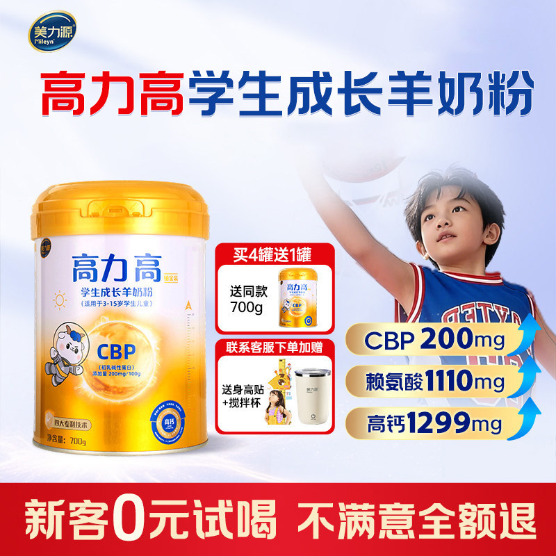 高力高儿童成长羊奶粉 3-15岁学生CBP赖氨酸高钙助力青少年奶粉
