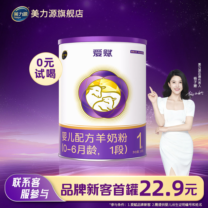 美力源爱赋1段婴儿配方羊奶粉特添HMO低敏A2蛋白0-6月108g