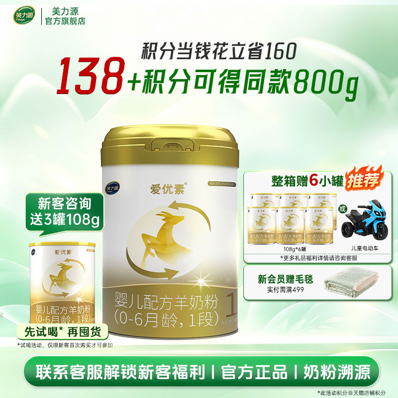 美力源爱优素羊奶粉1段新生宝宝婴儿配方0-6月一段新国标800g