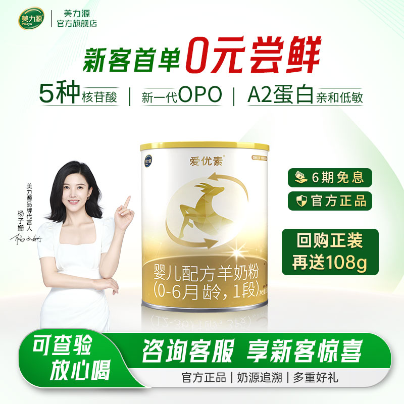 爱优素1段羊奶粉美力源