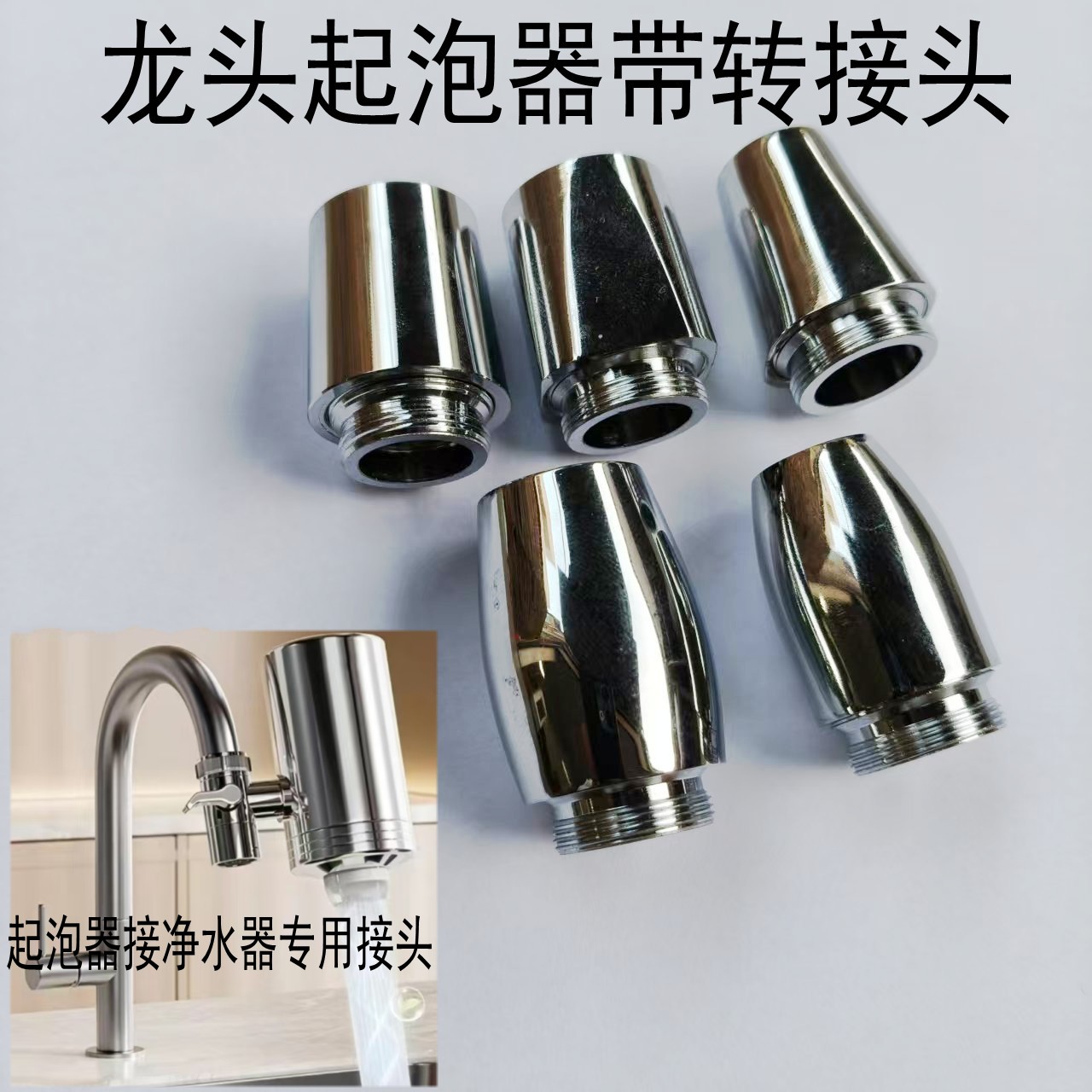 厨房龙头起泡器带转接头