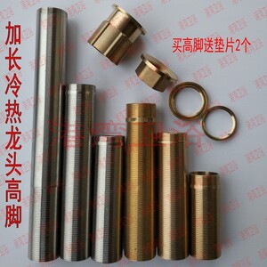 单孔冷热水龙头全铜紧固定件螺纹管配件加长加高高脚异径高脚特价