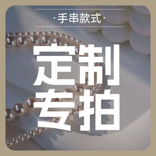 李大爷的店手串定制改尺寸专拍